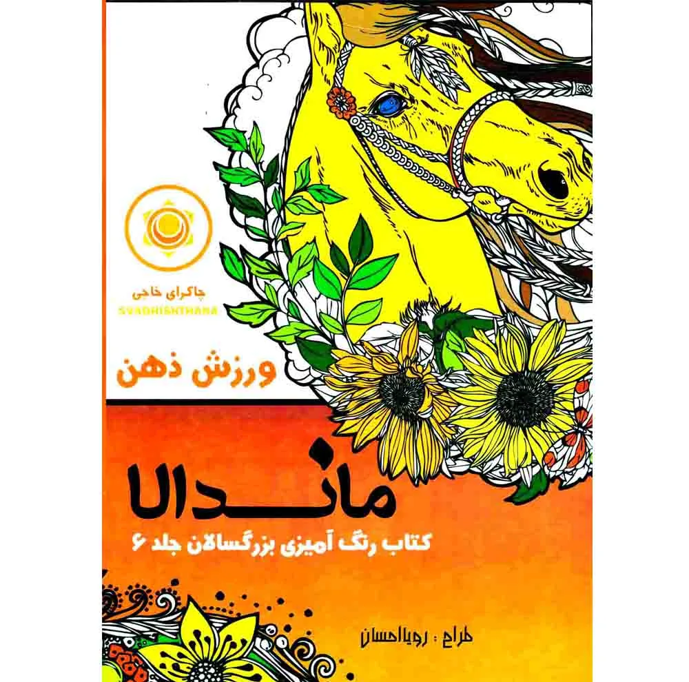 کتاب رنگ آمیزی بزرگسالان ماندلا اثر رویا احسان انتشارات تکتم 8 جلدی