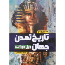 کتاب سیری در تاریخ تمدن جهان ویل دورانت اثر سعید قانعی انتشارات آزرمیدخت