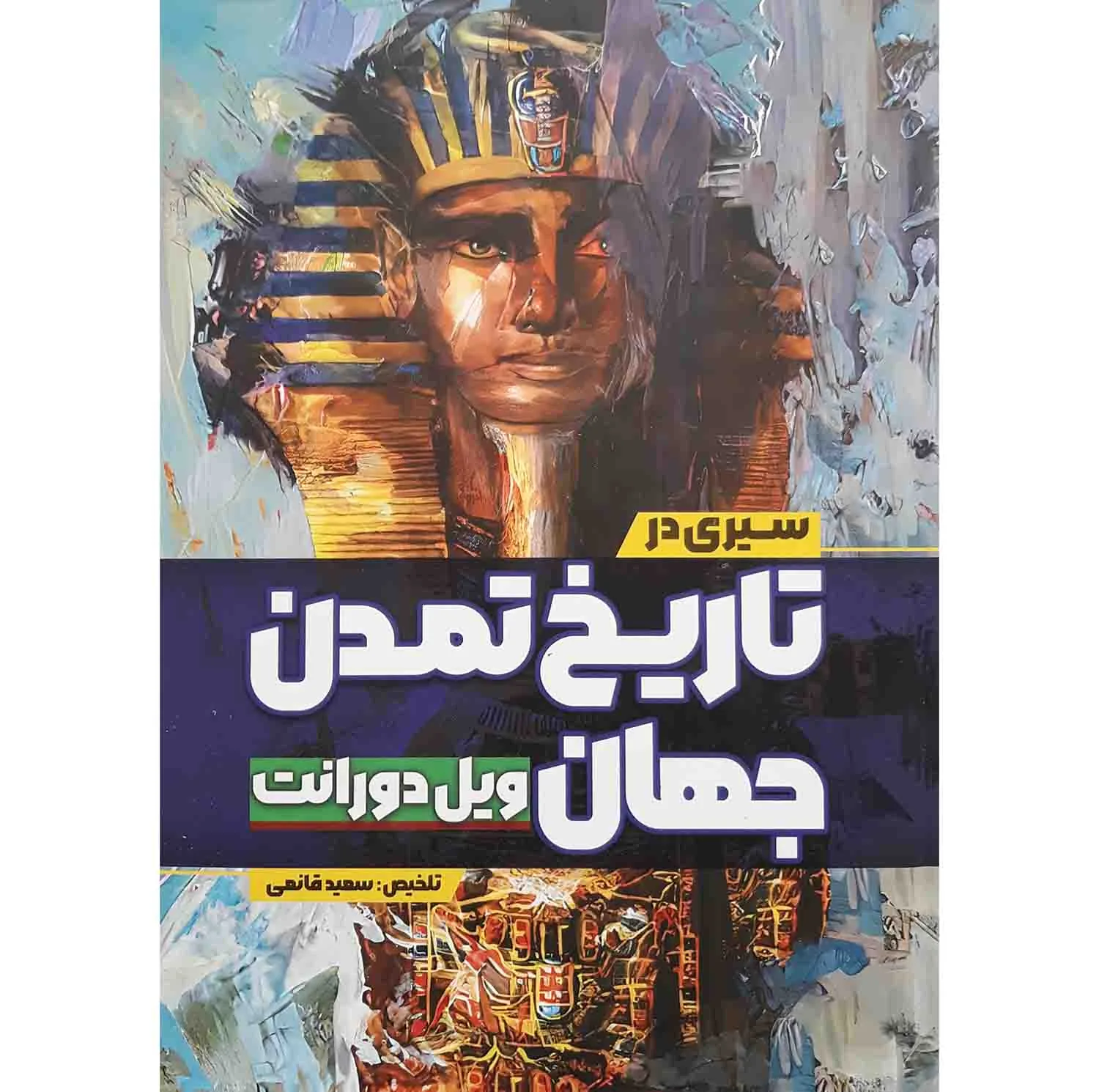 کتاب سیری در تاریخ تمدن جهان ویل دورانت اثر سعید قانعی انتشارات آزرمیدخت