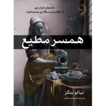 کتاب همسر مطیع اثر تیا لوینگز ترجمه کیمیا مرساقیان انتشارات راوشید