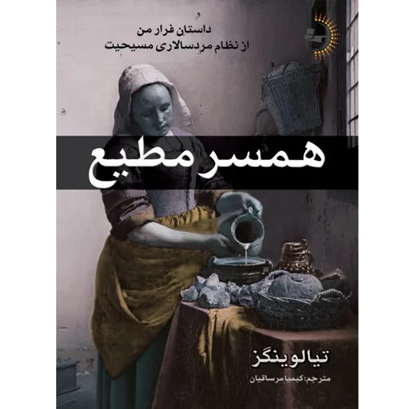 کتاب همسر مطیع اثر تیا لوینگز ترجمه کیمیا مرساقیان انتشارات راوشید