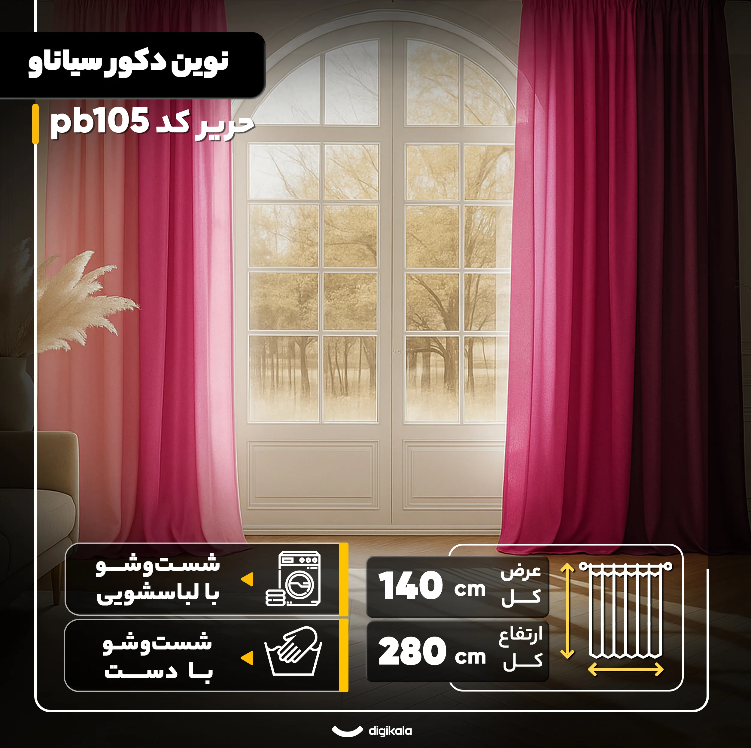 پرده نوین دکور سیاناو مدل حریر کد pb105 سایز 280x140 سانتیمتر