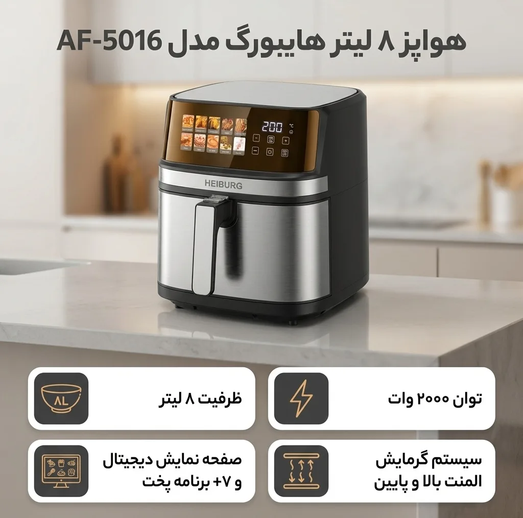 هواپز 8 لیتر هایبورگ مدل AF-5016