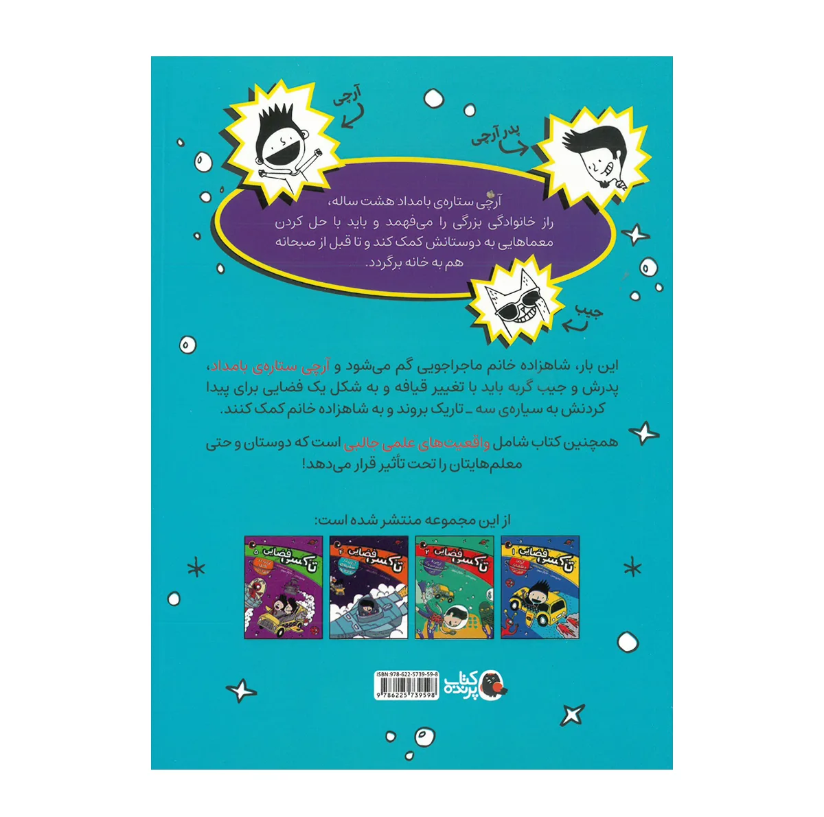 کتاب تاکسی فضایی اثر وندی مس ترجمه شیدا رنجبر انتشارات کتاب پرنده 5 جلدی