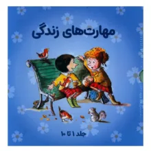 کتاب مجموعه مهارت هاي زندگي مجموعه اول اثر جمعی از نویسندگان انتشارات صابرین
