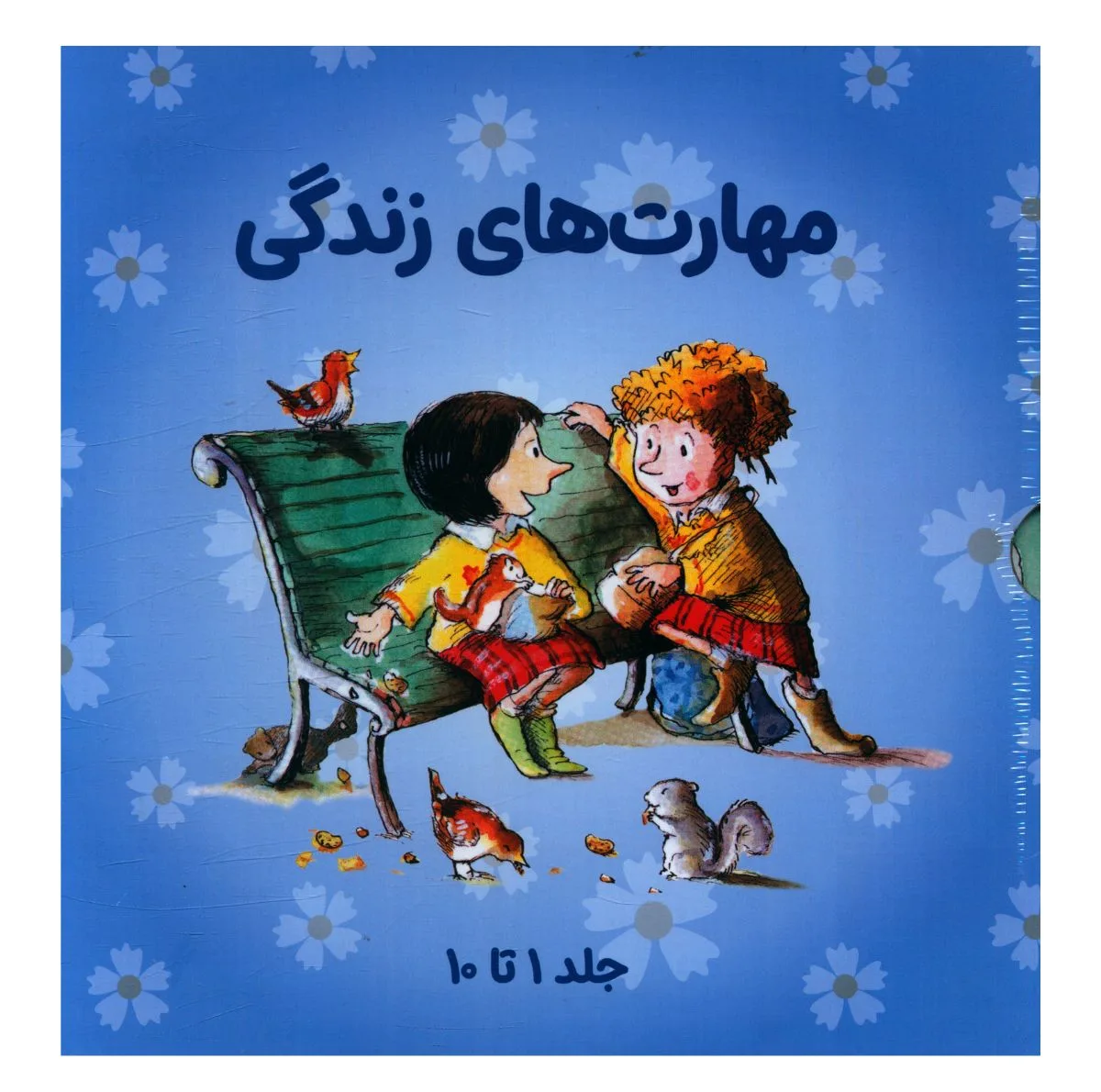 کتاب مجموعه مهارت هاي زندگي مجموعه اول اثر جمعی از نویسندگان انتشارات صابرین