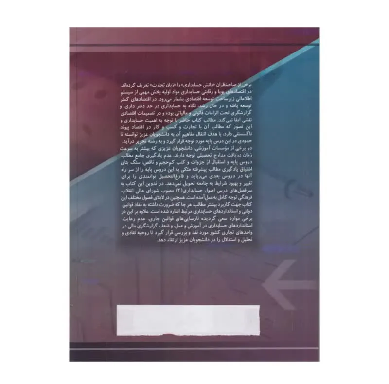 کتاب اصول حسابداری 2 اثر ایرج نوروش و فیض الله شیرزادی انتشارات صفار