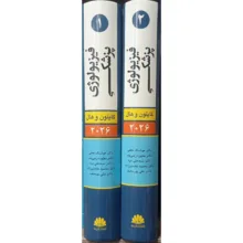 کتاب فیزیولوژی پزشکی اثر گایتون و هال انتشارات ابن سینا 2 جلدی