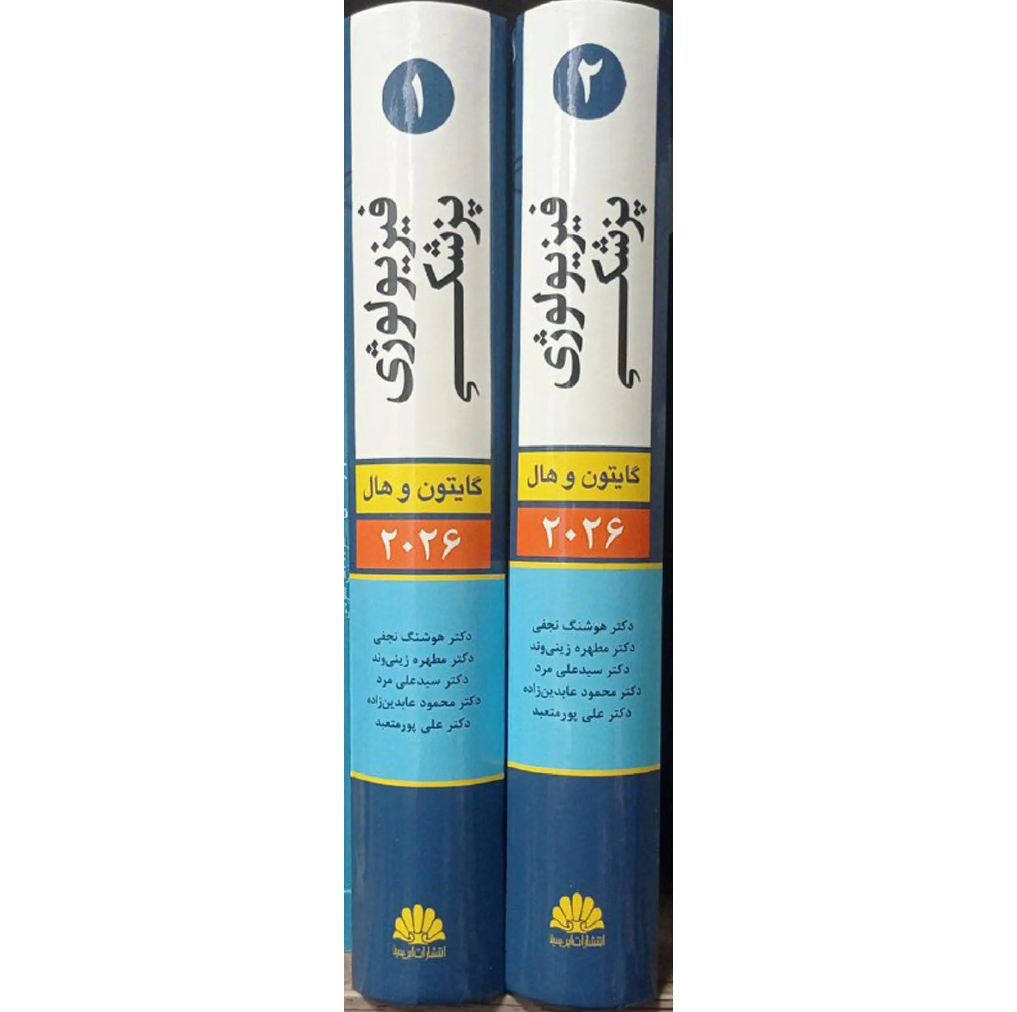 کتاب فیزیولوژی پزشکی اثر گایتون و هال انتشارات ابن سینا 2 جلدی