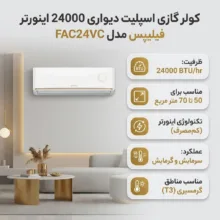 کولر گازی اسپلیت دیواری 24000 اینورتر فیلیپس مدل FAC24VE
