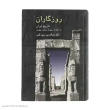 کتاب روزگاران اثر عبدالحسین زرین کوب انتشارات سخن