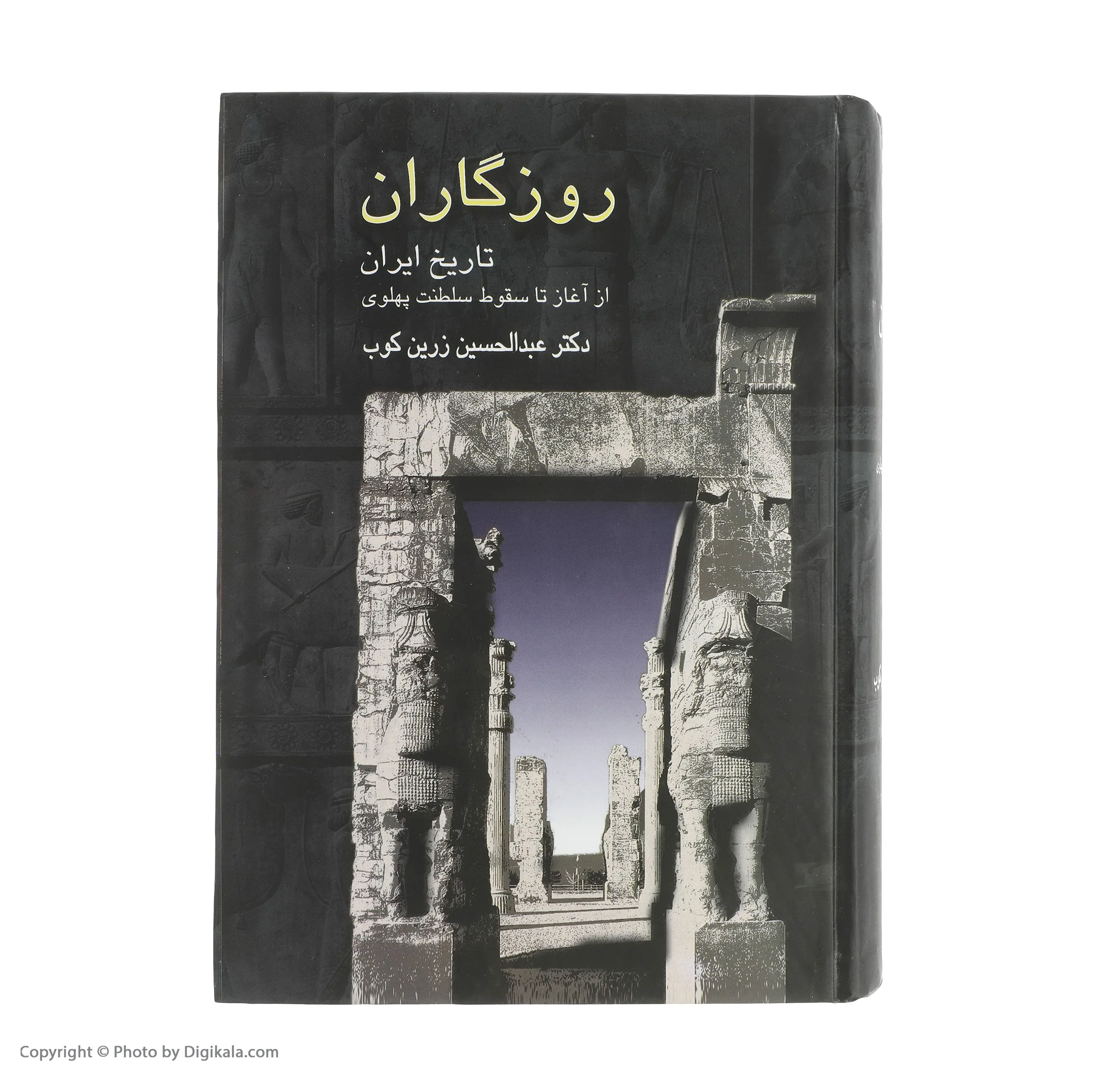 کتاب روزگاران اثر عبدالحسین زرین کوب انتشارات سخن