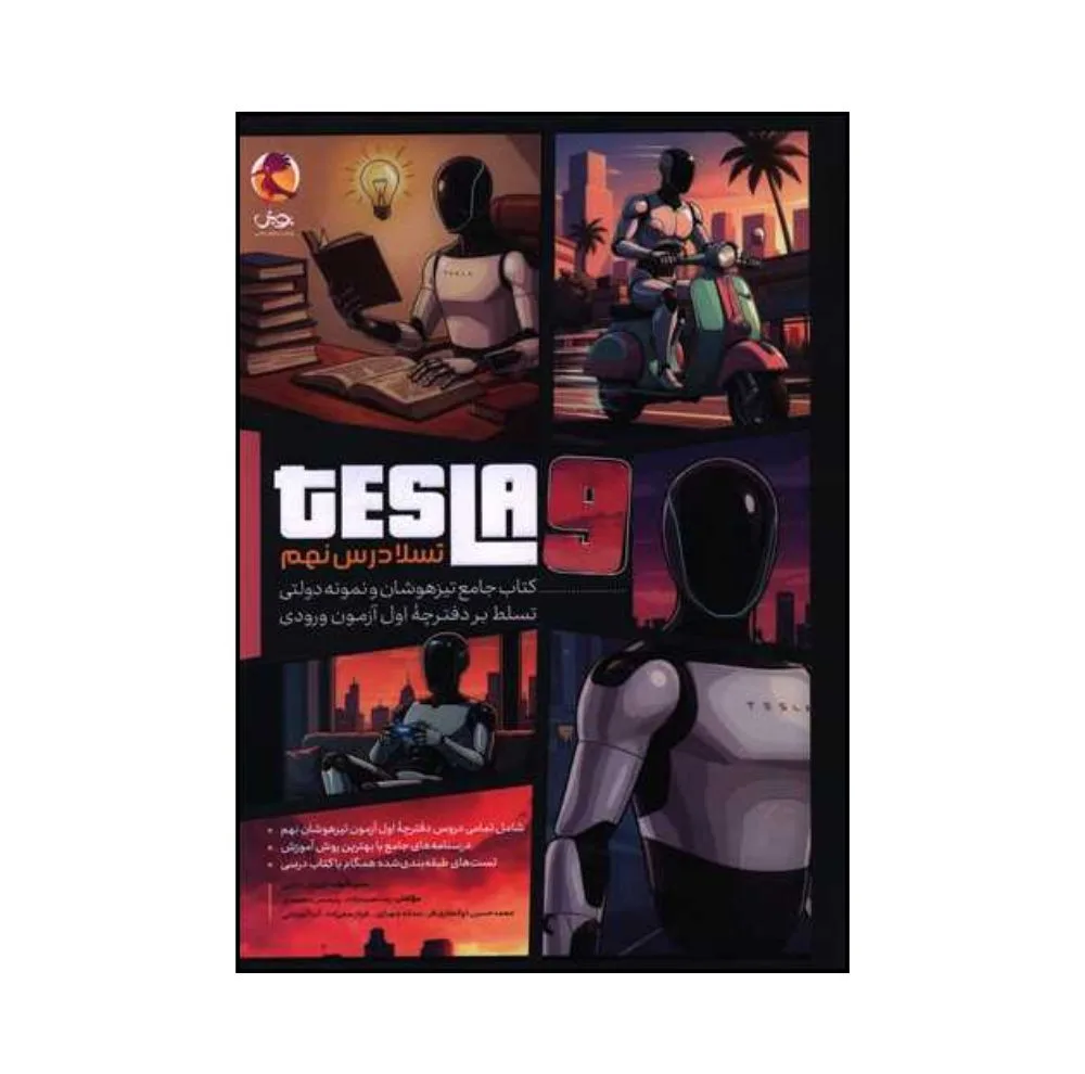 کتاب تسلا درس نهم جامع تیزهوشان و نمونه دولتی تسلط بر دفترچه اول آزمون ورودی اثر جمعی از نویسندگان انتشارات پویش