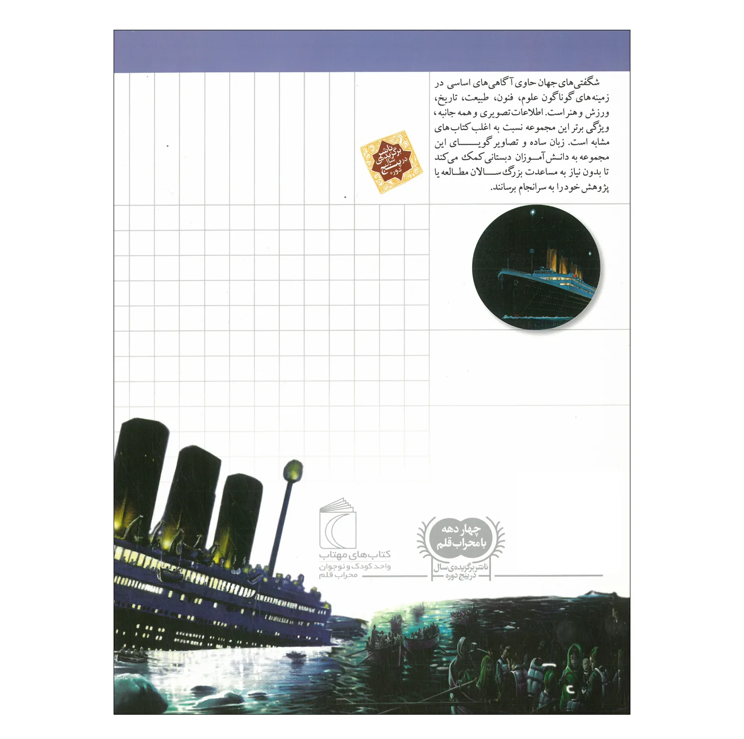 کتاب مجموعه شگفتی های جهان اثر جمعی از نویسندگان نشر محراب قلم 20 جلدی