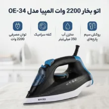اتو بخار 2200 وات المپیا مدل OE-34