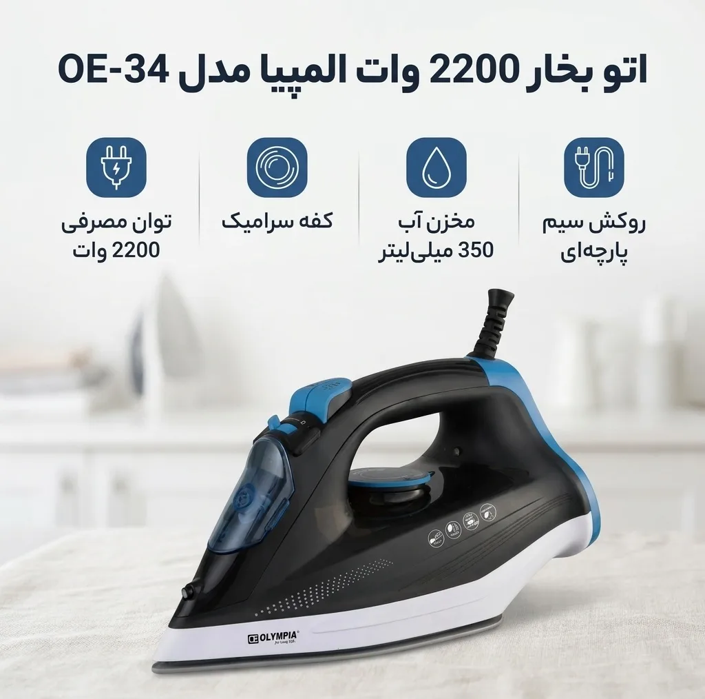 اتو بخار 2200 وات المپیا مدل OE-34