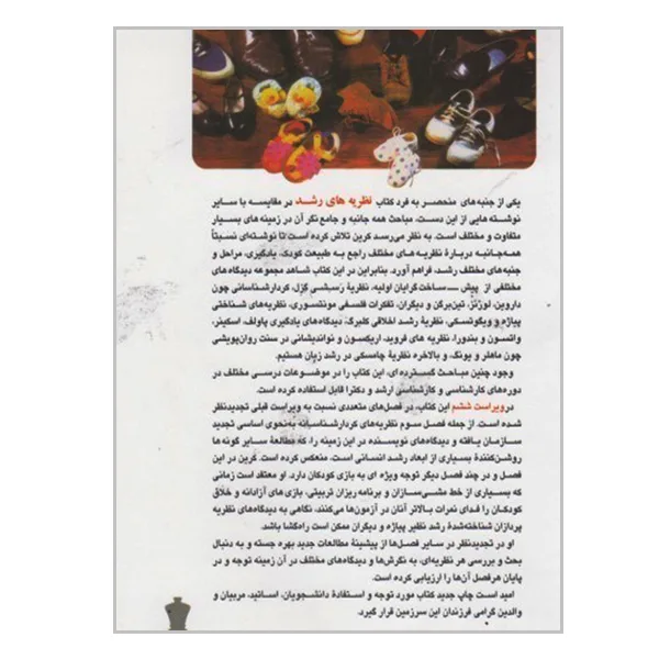 کتاب نظریه های رشد اثر ویلیام کرین ترجمه غلامرضا خوی نژاد و علیرضا رجایی انتشارات رشد