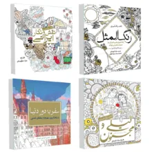 کتاب رنگ آمیزی سفر به دور دنیا و رنگ المثل و لیلی و مجنون و نقش و نگار ایرانی اثر جمعی از نویسندگان انتشارات سبزان 4 جلدی