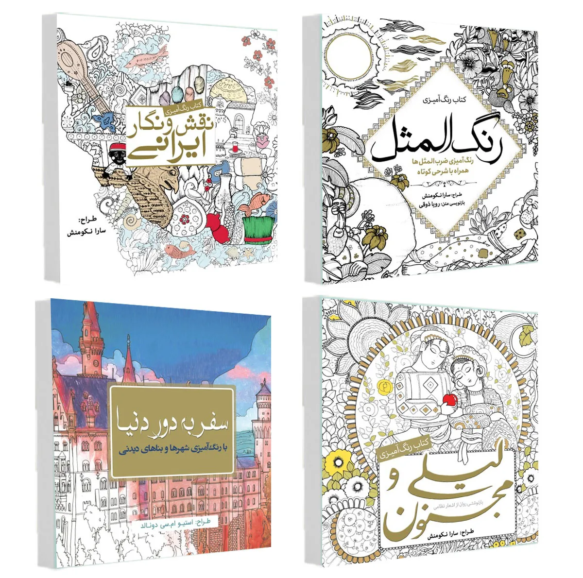 کتاب رنگ آمیزی سفر به دور دنیا و رنگ المثل و لیلی و مجنون و نقش و نگار ایرانی اثر جمعی از نویسندگان انتشارات سبزان 4 جلدی