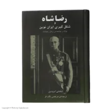 کتاب رضا شاه و شکل گیری ایران نوین اثر استفانی کرونین