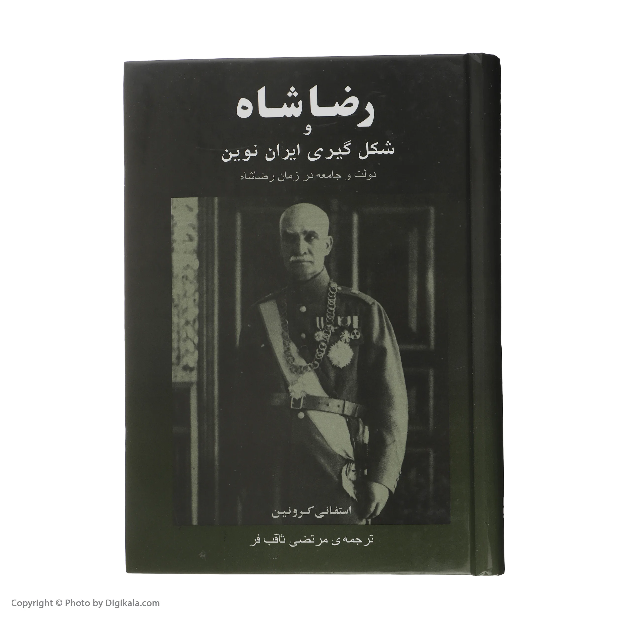 کتاب رضا شاه و شکل گیری ایران نوین اثر استفانی کرونین