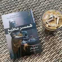کتاب همسر مطیع اثر تیا لوینگز ترجمه کیمیا مرساقیان انتشارات راوشید