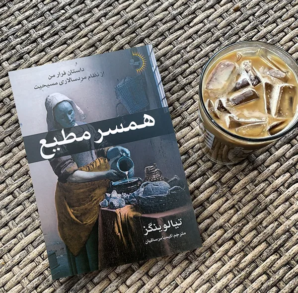 کتاب همسر مطیع اثر تیا لوینگز ترجمه کیمیا مرساقیان انتشارات راوشید