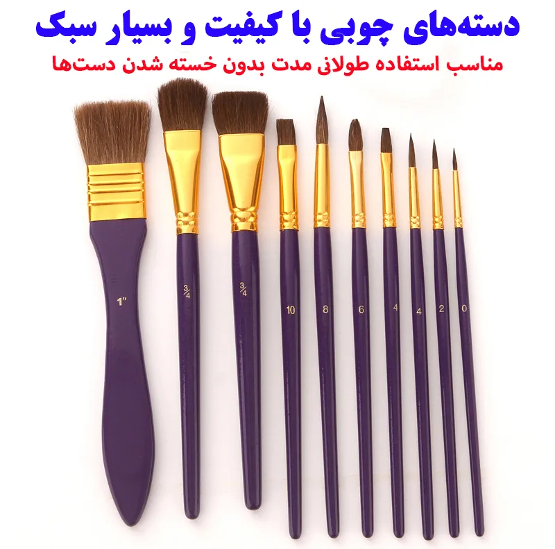 ست قلمو مدل Horse Hair مجموعه 10 عددی