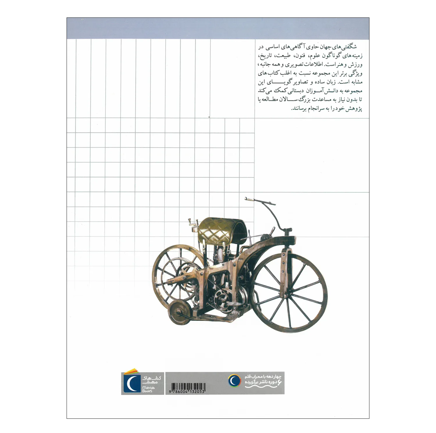 کتاب مجموعه شگفتی های جهان اثر جمعی از نویسندگان نشر محراب قلم 20 جلدی