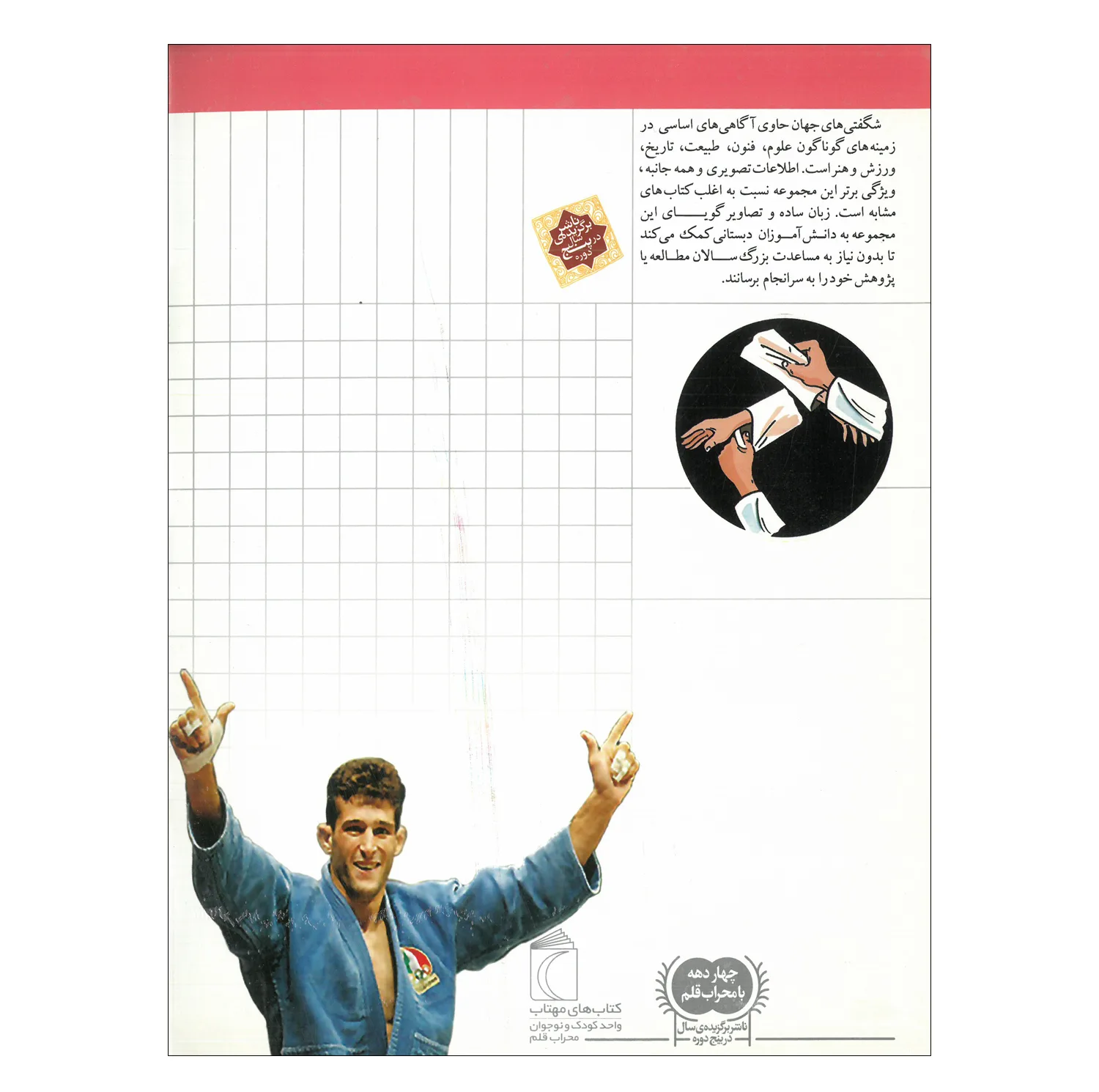 کتاب مجموعه شگفتی های جهان اثر جمعی از نویسندگان نشر محراب قلم 20 جلدی