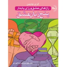 کتاب پنج زبان عشق اثر گری چاپمن ترجمه پریسا یادکوری انتشارات راوشید