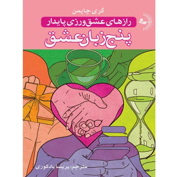 کتاب پنج زبان عشق اثر گری چاپمن ترجمه پریسا یادکوری انتشارات راوشید