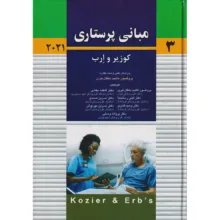 کتاب مبانی پرستاری کوزیر و ارب 2021 جلد سوم اثر پروفسور آدری برمن و پروفسور شرلی جِی. اسنایدر و پروفسور جرالین فرندسن انتشارات اندیشه رفیع