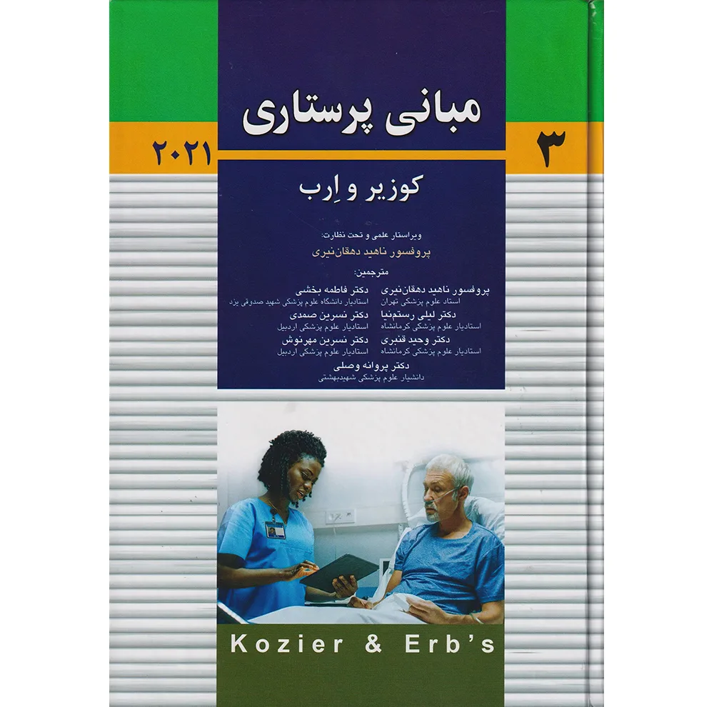 کتاب مبانی پرستاری کوزیر و ارب 2021 جلد سوم اثر پروفسور آدری برمن و پروفسور شرلی جِی. اسنایدر و پروفسور جرالین فرندسن انتشارات اندیشه رفیع
