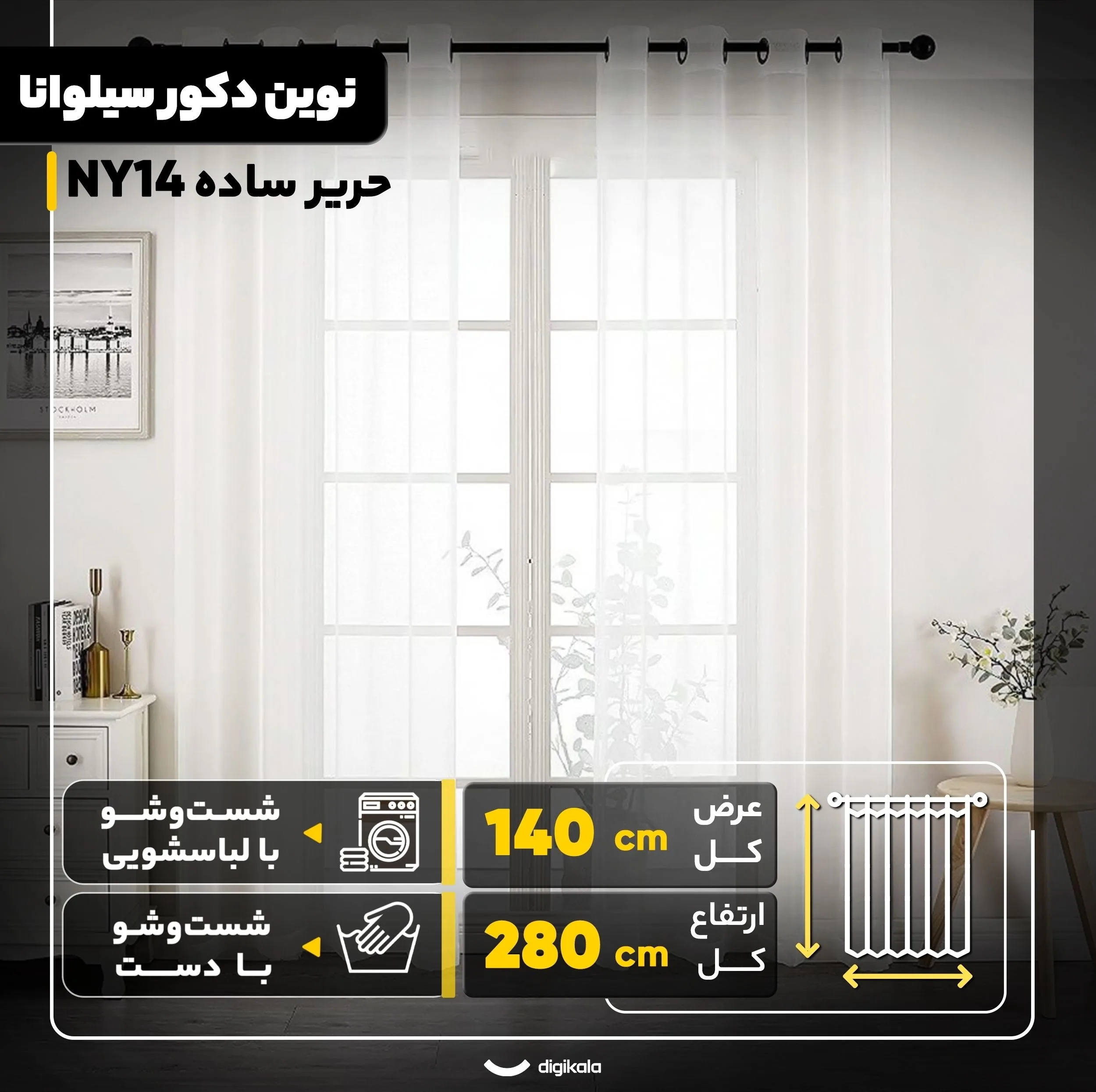 پرده نوین دکور سیلوانا مدل حریر ساده NY14 سایز 280x140 سانتیمتر