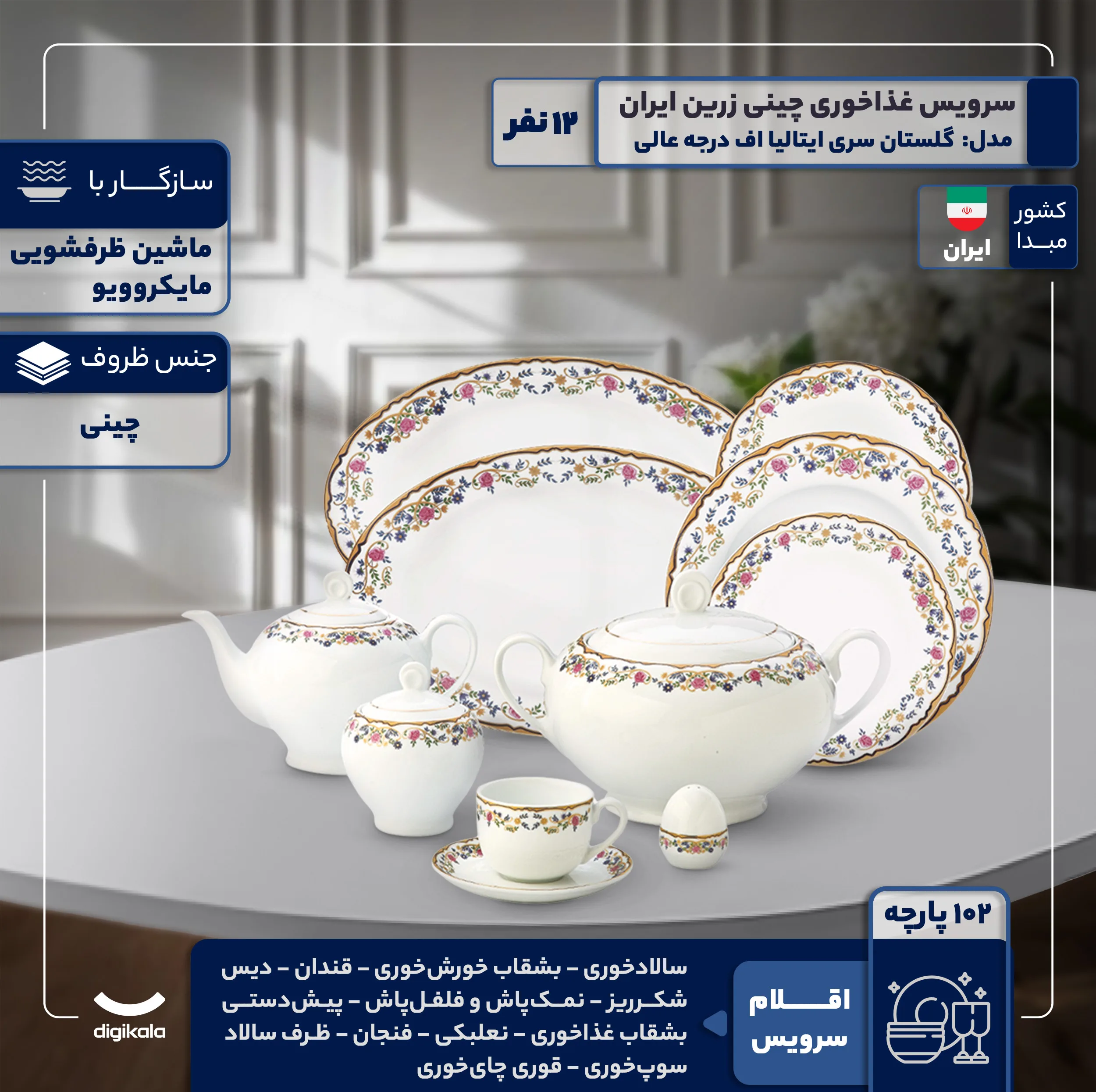 سرویس غذاخوری 102 پارچه 12 نفر چینی زرین ایران مدل گلستان سری ایتالیا اف درجه عالی