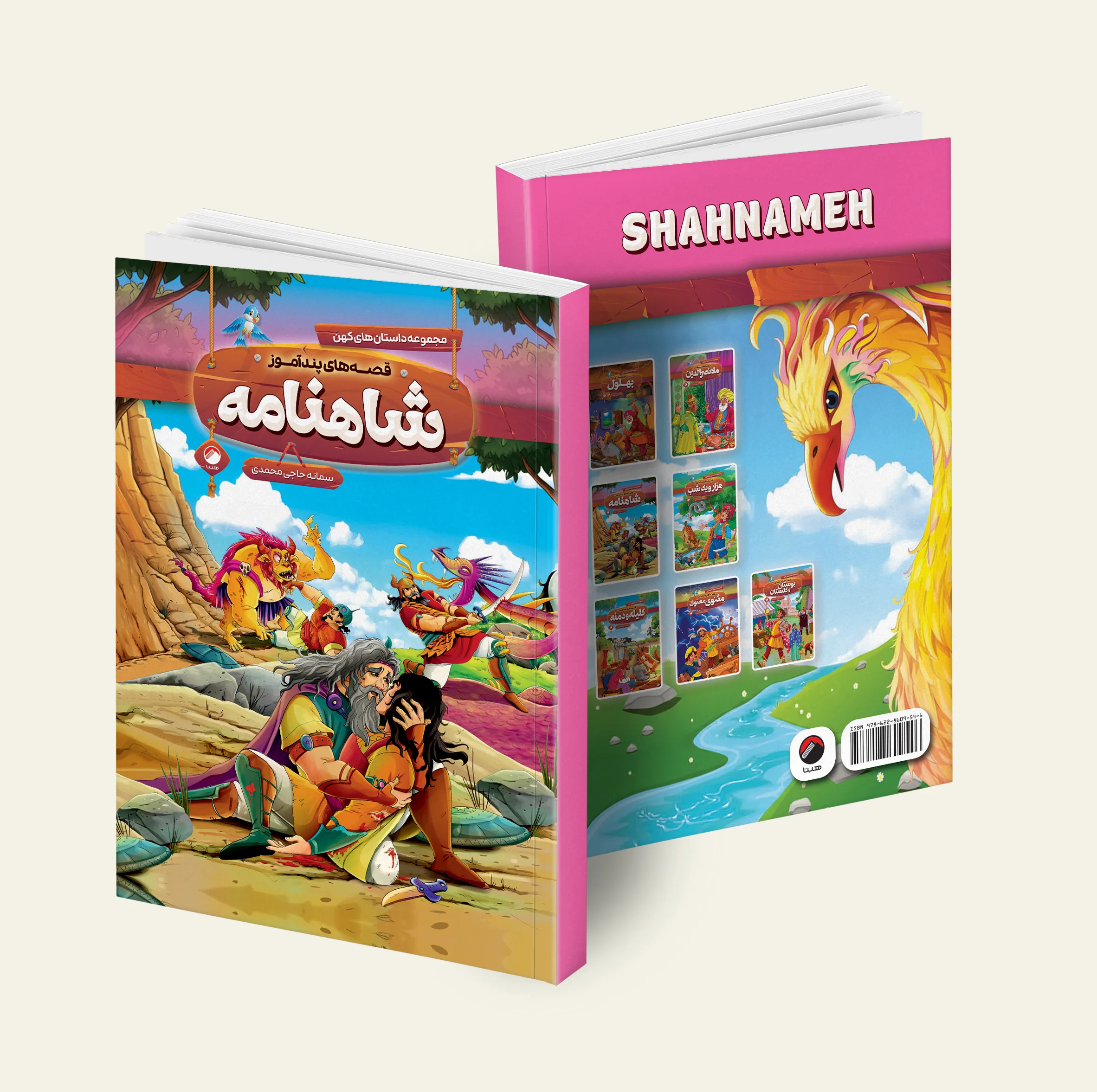 کتاب قصه های پند آموز شاهنامه، کلیله و دمنه، مثنوی معنوی، هزار و یک شب، بوستان و گلستان، بهلول، ملا نصرالدین اثر سمانه حاجی محمد تقی انتشارات هیتا 7 جلدی