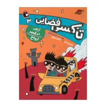 کتاب تاکسی فضایی اثر وندی مس ترجمه شیدا رنجبر انتشارات کتاب پرنده 5 جلدی