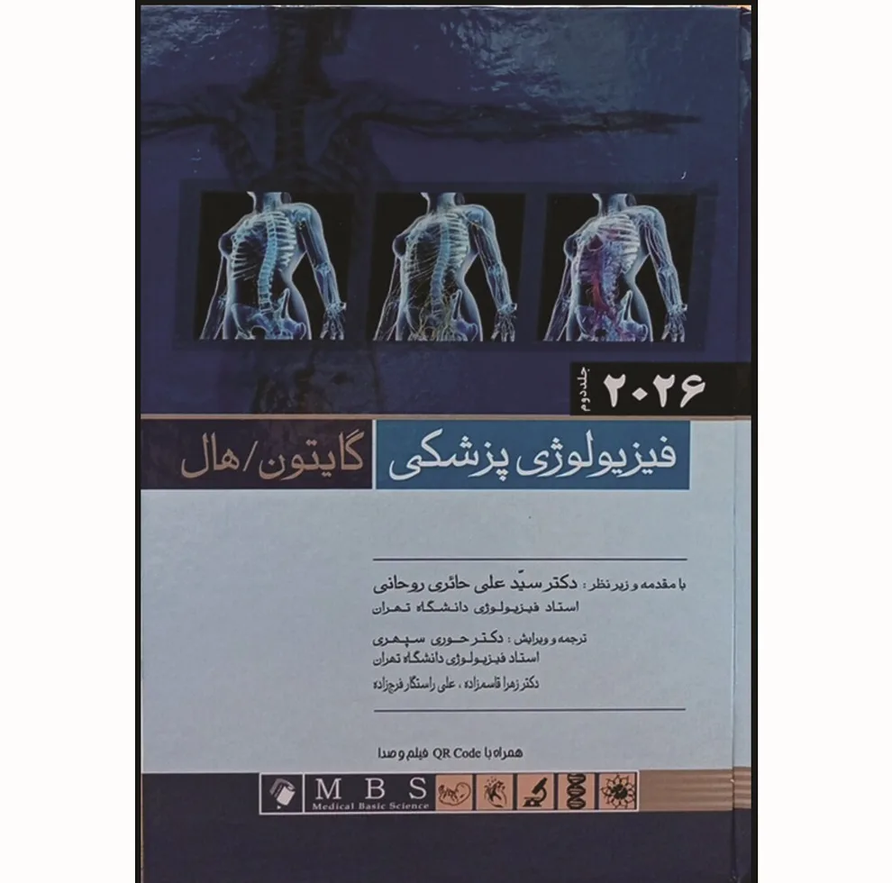 کتاب فیزیولوژی پزشکی گایتون هال 2026 اثر جان ادوارد هال و مایکل ای هال انتشارات اندیشه رفیع جلد 2