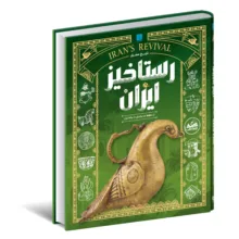 کتاب تاریخ مصور ایران 1 تا 1101 خورشیدی اثر جمعی از نویسندگان نشر سایان 4 جلدی - جلد 5 تا 8