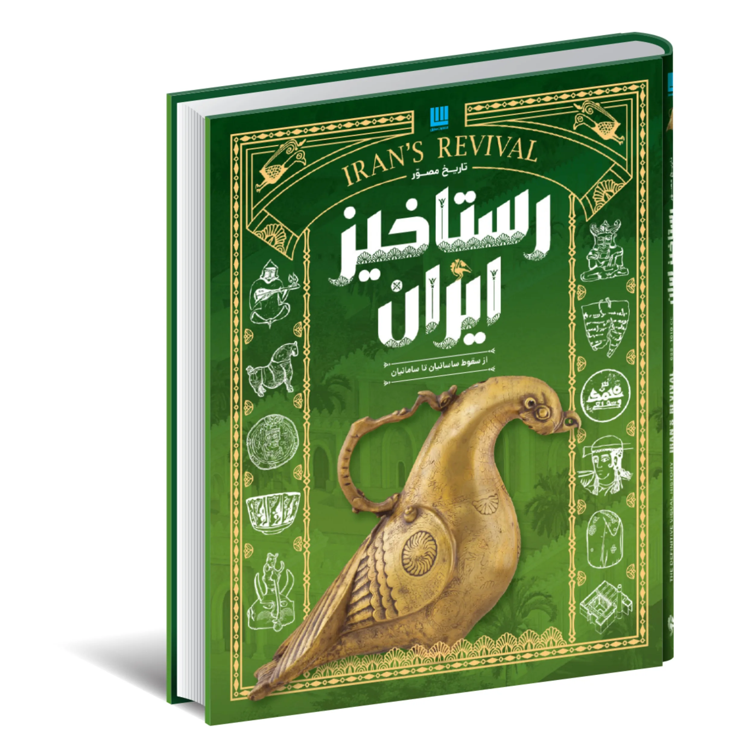 کتاب تاریخ مصور ایران 1 تا 1101 خورشیدی اثر جمعی از نویسندگان نشر سایان 4 جلدی - جلد 5 تا 8