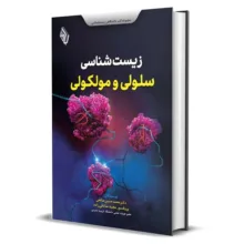 کتاب زیست شناسی سلولی و مولکولی اثر دکتر صادقی زاده و صالحی انتشارات باوین