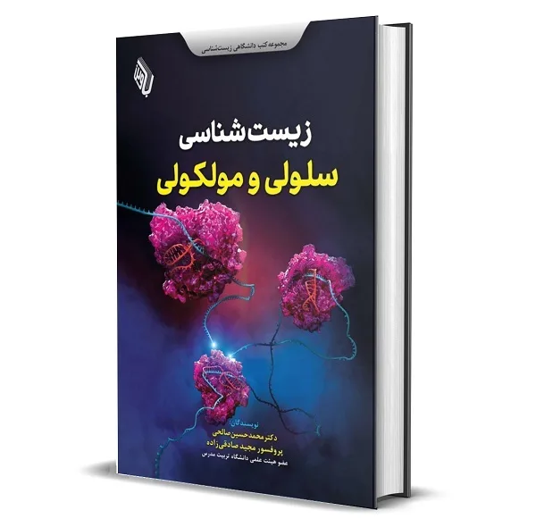 کتاب زیست شناسی سلولی و مولکولی اثر دکتر صادقی زاده و صالحی انتشارات باوین