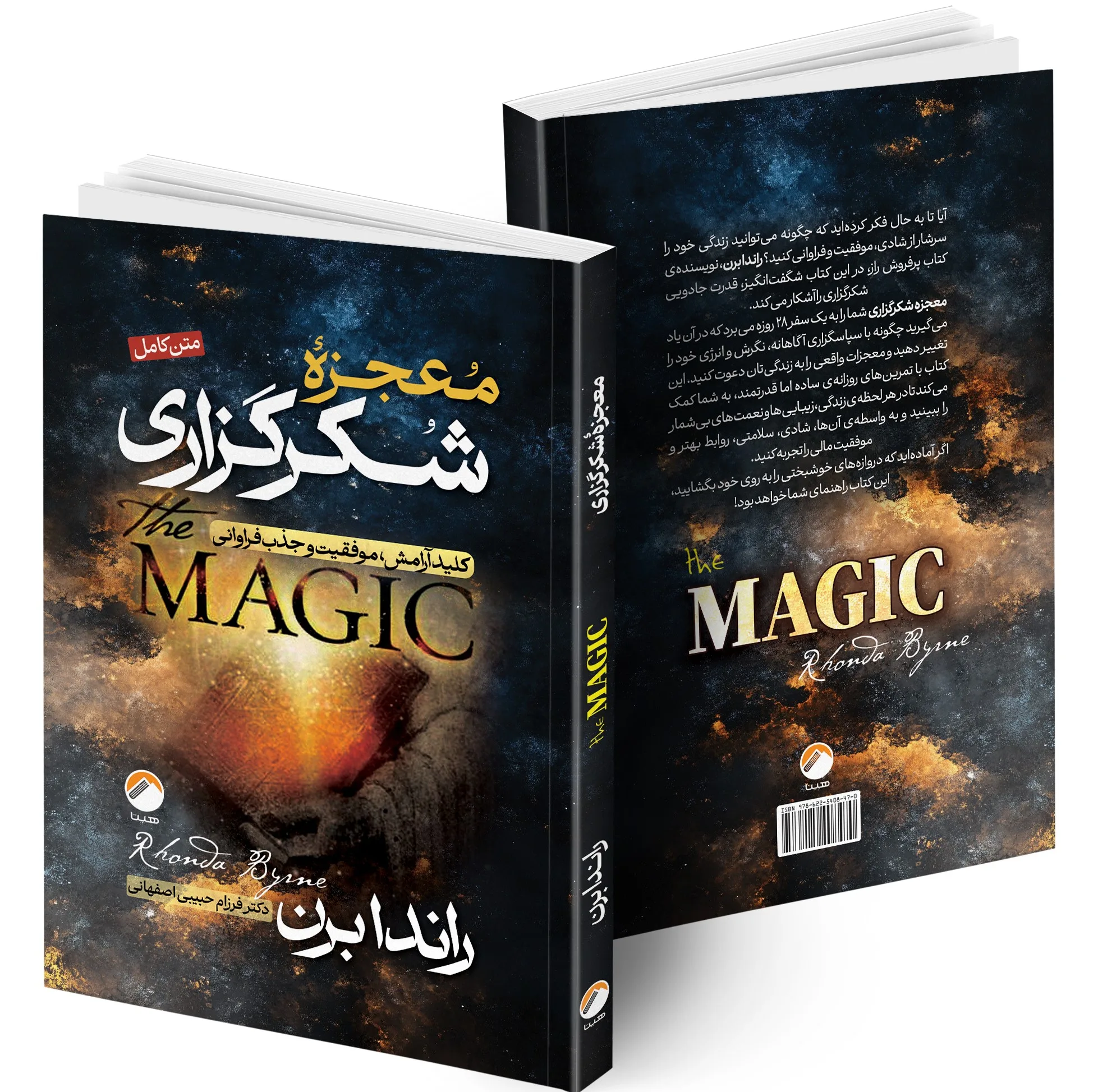 کتاب معجزه شکرگزاری اثر راندا برن ترجمه فرزام حبیبی اصفهانی انتشارات هیتا