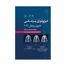 کتاب گایتون,هال فیزیولوژی پزشکی 2026 اثر دکتر اصغر قاسمی و دکتر مسلم محمدی انتشارات حیدری جلد 1