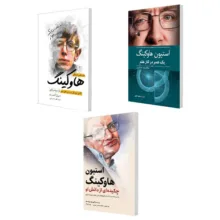کتاب درس هایی از زندگی هاوکینگ و استیون هاوکینگ یک عمر در کار علم و استیون هاوکینگ اثر جمعی از نویسندگان انتشارات سبزان 3 جلدی