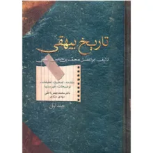 کتاب تاریخ بیهقی اثر ابوالفضل محمد بن حسین بیهقی – دو جلدی