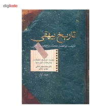 کتاب تاریخ بیهقی اثر ابوالفضل محمد بن حسین بیهقی - دو جلدی
