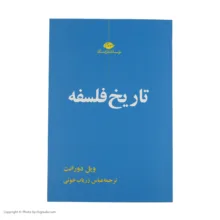 کتاب تاریخ فلسفه اثر ویل دورانت نشر نگاه