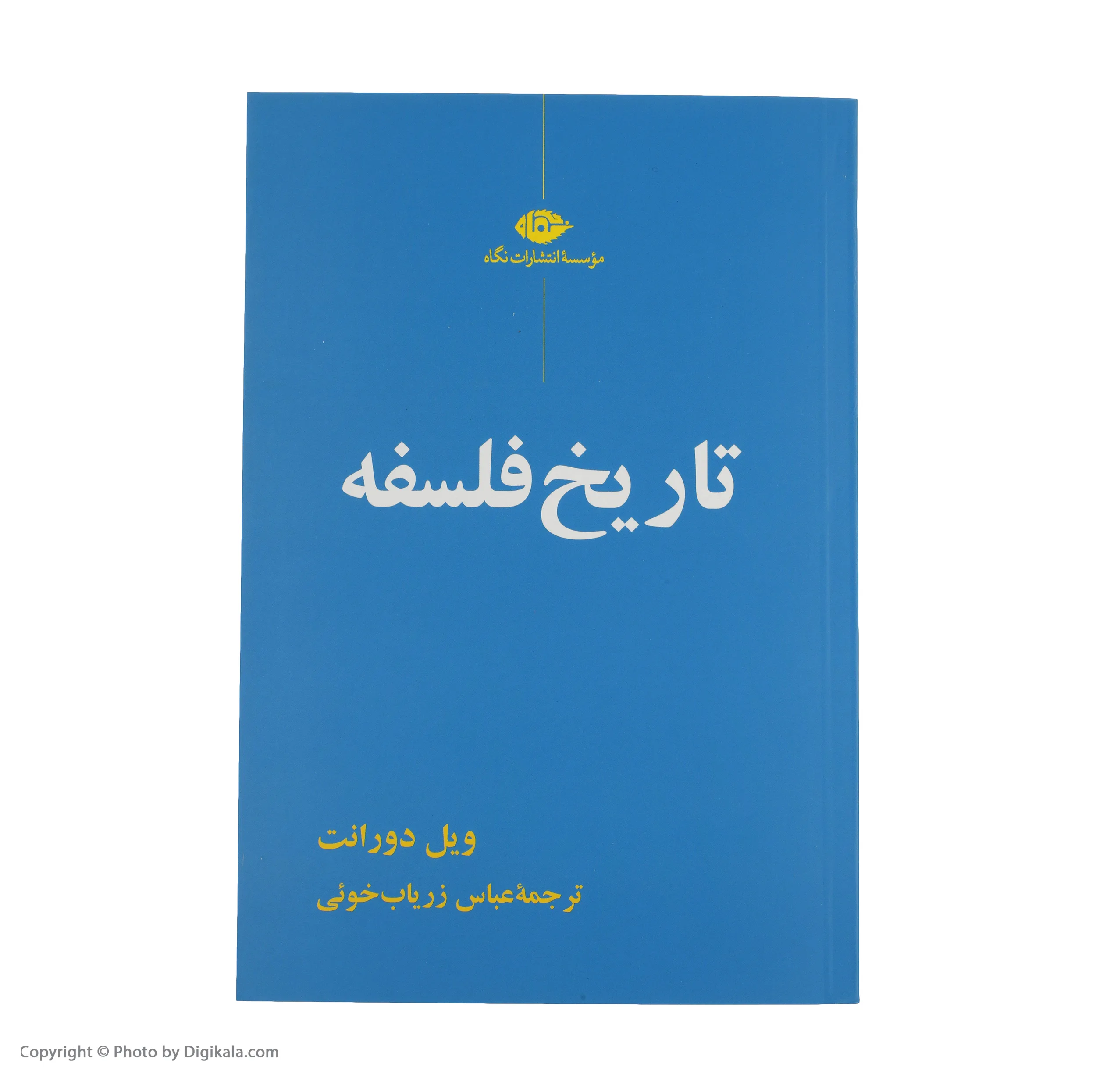 کتاب تاریخ فلسفه اثر ویل دورانت نشر نگاه